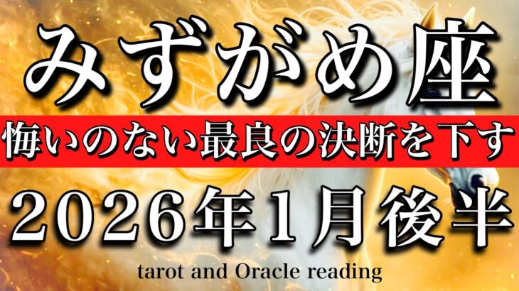みずがめ座♒️2026年1月後半タロット🌕お誕生日おめでとうございます🎊強さが開花、悔いのない最良の決断を下す！Aquarius tarot  reading