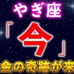 山羊座【早い人で1分後来ます】今、必ず見て！巨億の奇跡が起きて、2026年大富豪になります。