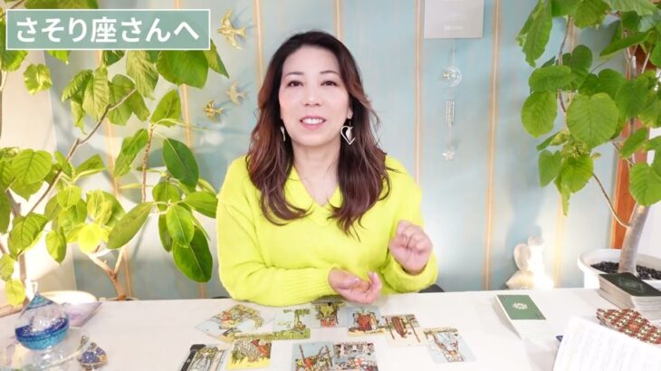 ♏️さそり座さんへ【2026年1月後半】真正面から向き合っていく！心がほかほか。占星術&タロット