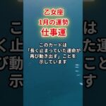 【乙女座】2026年1月「おとめ座の運勢」#乙女座 #おとめ座 #乙女座の運勢