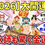 【2026開運】風水師だけが知っている！本当に効果が上がる金運アイテムや開運テクニック【ガルちゃんまとめ】