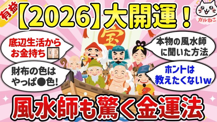 【2026開運】風水師だけが知っている！本当に効果が上がる金運アイテムや開運テクニック【ガルちゃんまとめ】