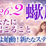【さそり座さん🍫】2月あなたに起こること💫次はあなたが受け取る番なんだ‼️問題解決✨肩の荷が下りる‼️理解し合える深いご縁✨【タロット・ルノルマン・オラクルカードリーディング】
