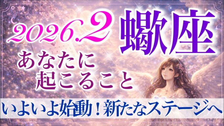 【さそり座さん🍫】2月あなたに起こること💫次はあなたが受け取る番なんだ‼️問題解決✨肩の荷が下りる‼️理解し合える深いご縁✨【タロット・ルノルマン・オラクルカードリーディング】