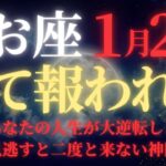 【魚座♓1月後半】🚨7秒以内に再生！50年に一度の金運最大化｜新月から始まる巨億を掴む15日間｜一生の金運が確定する覚醒期【2026年運勢】