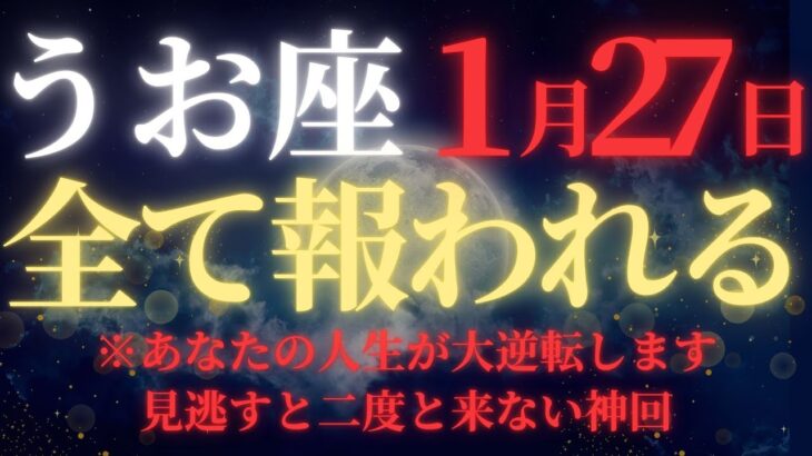 【魚座♓1月後半】🚨7秒以内に再生！50年に一度の金運最大化｜新月から始まる巨億を掴む15日間｜一生の金運が確定する覚醒期【2026年運勢】