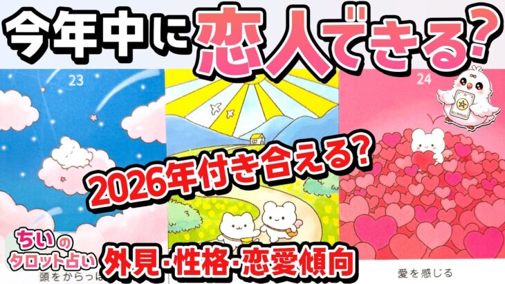 【YES or NO🌙】今年中に恋人できますか？まさかのあの人?!相手の星座・イニシャル・特徴・恋愛傾向【恋愛タロット・当たる占い】