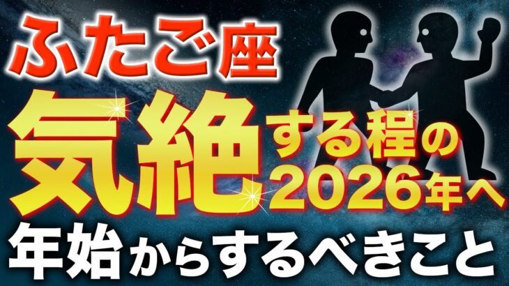 【双子座♊️金運】年始に必ずやって✨2026年奇跡の年になります【12星座】