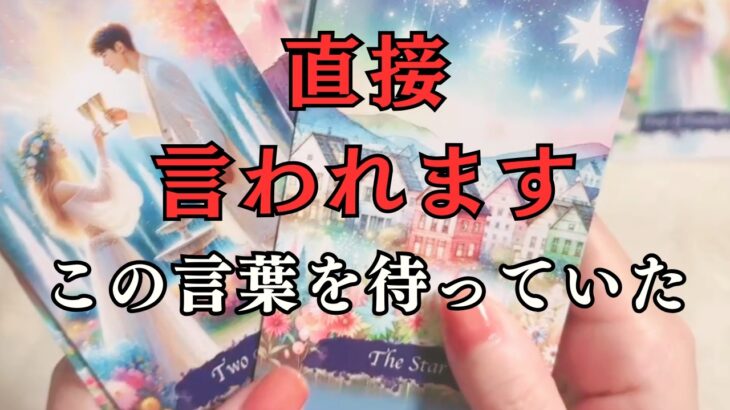 ※心臓注意※ あの人の口から直接聞けます。驚くほど愛のこもった言葉
