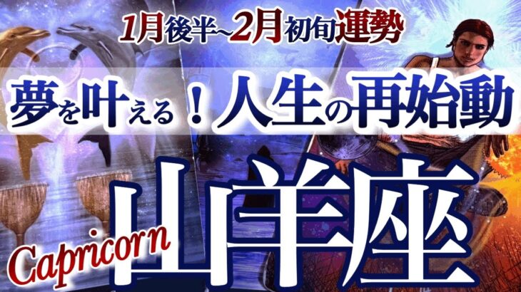 山羊座 1月後半~2月初旬【素晴らしき人生の始まり！これが私の生きる道】とにかく人に恵まれる　やぎ座　2026年１月　タロットリーディング　  capricorn　february