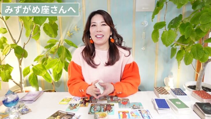 ♒️みずがめ座さんへ【2026年1月前半】波動調整されてスッキリ！喜びが生まれる！占星術&タロット