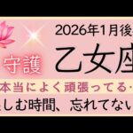 【乙女座】1月後半✨停滞を抜けて。あなたがあなたを大切にできるように。うまく動き始める。✦オラクルカードリーディング