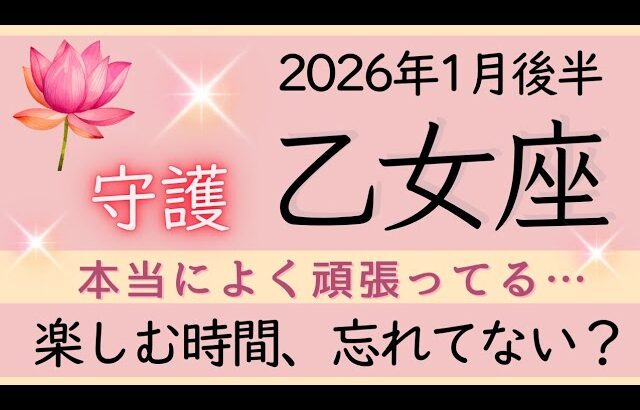 【乙女座】1月後半✨停滞を抜けて。あなたがあなたを大切にできるように。うまく動き始める。✦オラクルカードリーディング
