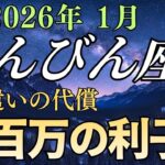 【天秤座♎】※緊急※ もう「いい人」はやめて。他人の顔色を伺って損した分が、2026年すべて「現金」で返ってきます。