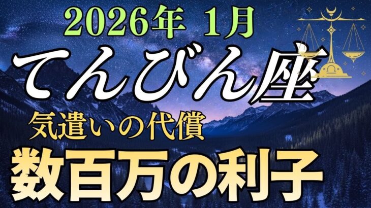 【天秤座♎】※緊急※ もう「いい人」はやめて。他人の顔色を伺って損した分が、2026年すべて「現金」で返ってきます。
