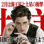 【おひつじ座2026年2月】冒頭5分で流れを解説｜海王星と土星の強烈な影響【エッジがあるのに眠れる占い】