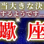 『1月6日までに見て！』 蠍座 ( 2026年1月 前半～中旬)急展開！奇跡の合図！✨才能が動き出すチャレンジ✨🔑 さそり座 ♏ タロット占い タロットリーディング 2026