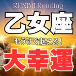 乙女座♍困難を乗り越えて望みが叶う🌞もうすぐ起こる！大幸運