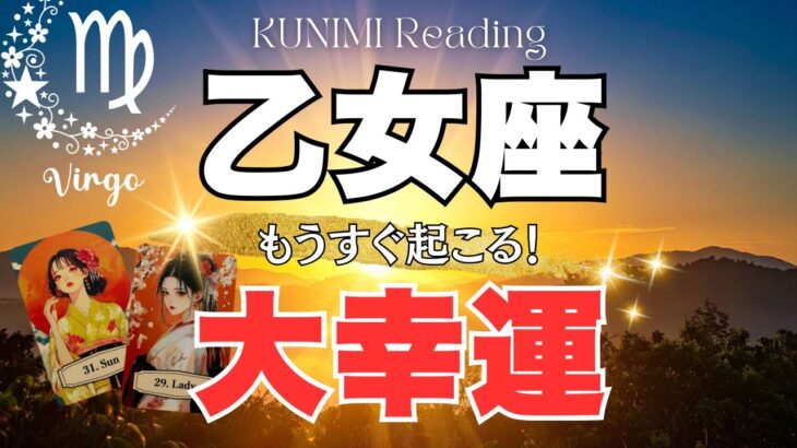 乙女座♍困難を乗り越えて望みが叶う🌞もうすぐ起こる！大幸運