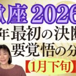 蠍座2026年｜星｜今年最初の決断｜要覚悟の分岐点｜1月下旬重要｜