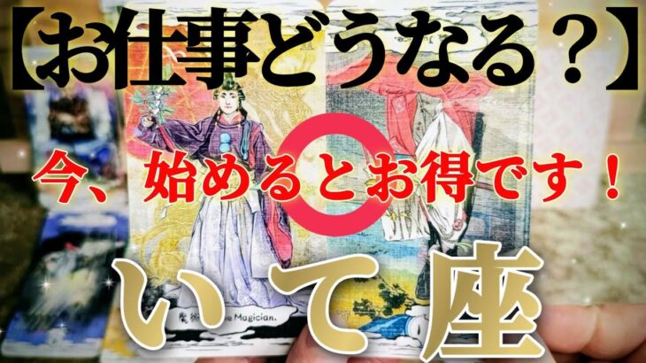【射手座】メチャメチャ盛り上がる個人活動😲✨！【お仕事おつとめ御活動運】♾️ガチタロット占い♾️