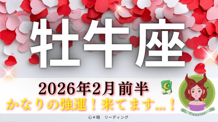 【おうし座2月前半】かなりの強運‼️来てます。。。😳ついに本領発揮‼️久しぶりにあの出方は凄い🤭全てが整った🌿