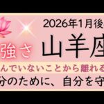 【山羊座】1月後半✨努力は報われる。割り切って考えることも。自分のために生きる、楽しむことって素敵✦✦オラクルカードリーディング