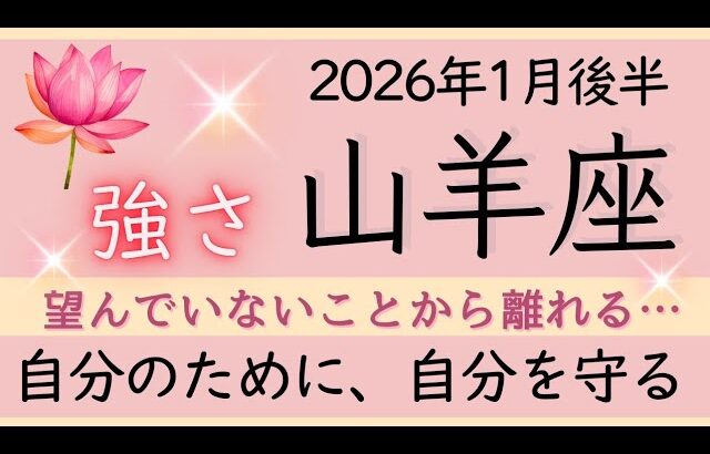 【山羊座】1月後半✨努力は報われる。割り切って考えることも。自分のために生きる、楽しむことって素敵✦✦オラクルカードリーディング