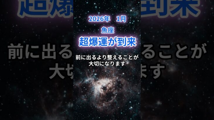 【魚座】2026年1月のうお座の運勢『超爆運が到来』　#魚座　#うお座　#魚座の運勢