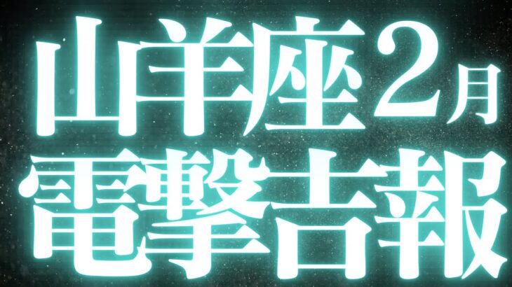 【最新🚨】2月山羊座♑️近未来に起こる嬉しいこと💝心からの幸せ、充実を味わう💍