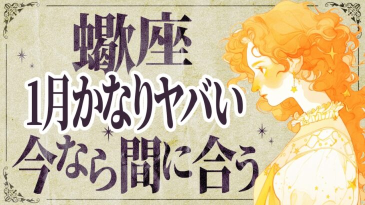 【⚠️怖いほど当たる…】⚠️ 蠍座さん1月にとんでもないことが起こります。運命が切り替わる重要サイン【運勢タロット占い】