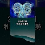 2026年2月 牡羊座の運勢 #おひつじ座 #牡羊座 #運勢 #占い #占い師  #星占い #星座占い #星座 #12星座