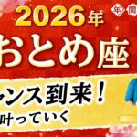 【乙女座】2026年運勢🌟温めてきた夢が叶う！あなたにチャンスをもたらす星読み【開運】