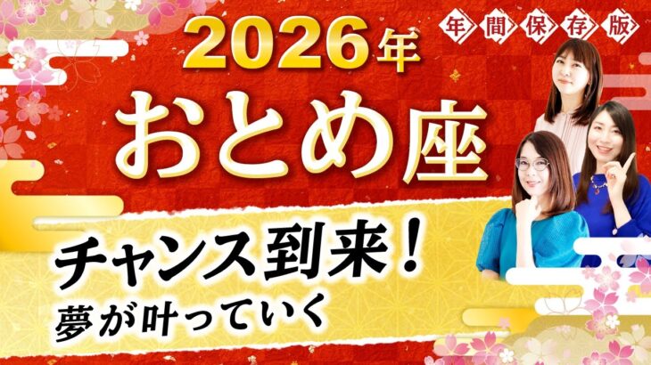 【乙女座】2026年運勢🌟温めてきた夢が叶う！あなたにチャンスをもたらす星読み【開運】