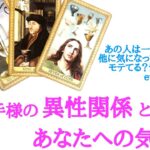 🌹恋愛タロット占い🌹他に気になってる人はいる？ライバルはいる？あの人は一途？浮気性？etc..お相手様の異性関係とあなたへの気持ち