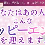 【恋愛タロット3択】今あなた様は願望成就の切符を目にしています✨_あなたはあの人と、こんなハッピーエンドを迎えます。_いち木しま馬_バランガン_タロット_ルノルマン