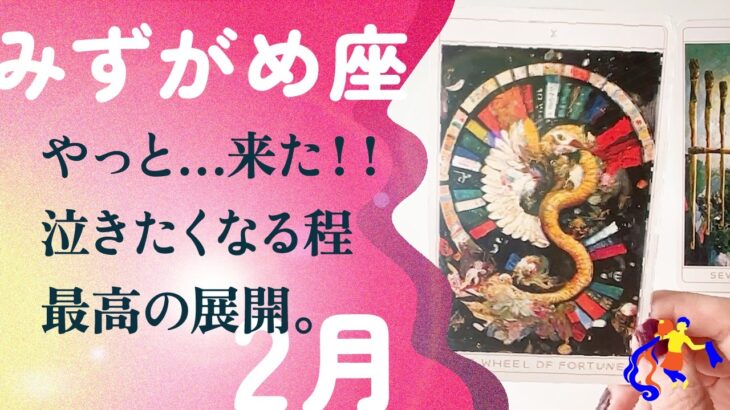 スゴいことになりました。流石の誕生月。引き寄せます、とても。【2月の運勢　水瓶座】