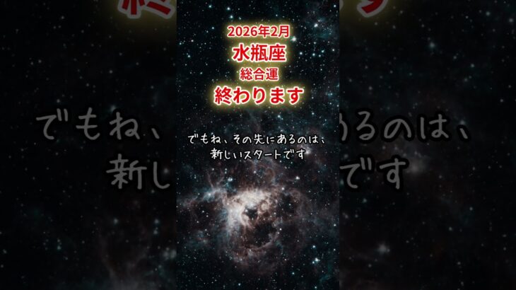 【水瓶座限定（総合運）】2月 みずがめ座の運勢は「終わります」#水瓶座 #みずがめざ #みずがめ座