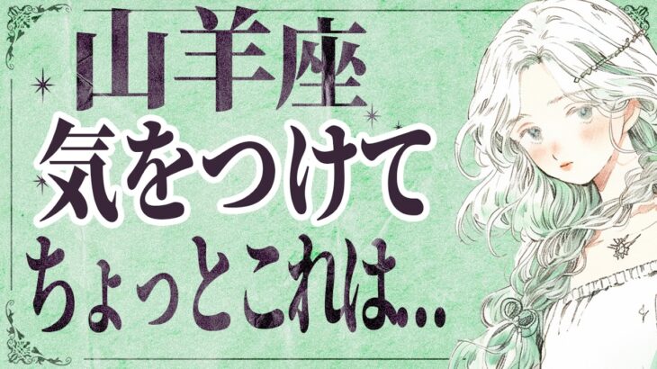 【⚠️怖いほど当たる…】⚠️ 山羊座は1月後半にとんでもないことが起こります。運命が切り替わる重要サイン【運勢タロット占い】