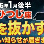 【牡羊座♈️金運】宇宙から届いた大吉報✨1月後半は人生の転換期です【12星座】