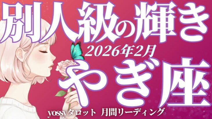 2月の運勢🪷やぎ座　悩んでる人絶対見て‼️✨正直、今すごく大事な時期です…‼️ワクワクのセンサーが動き出す(お金・仕事・人間関係)