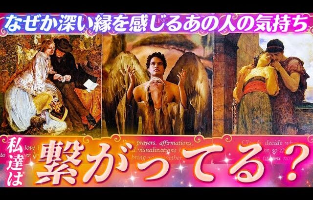 【ガチ透視】深い縁を感じる🤝あの人の気持ち💓引きあうお互いの気持ち💓運命の人❤️個人鑑定級タロット