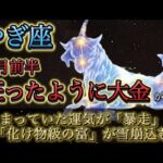 【山羊座】※2026年1月、緊急※ 狂ったように「大金」が入ります。15年の苦労が“化け物級の現金”に変わる異常事態。