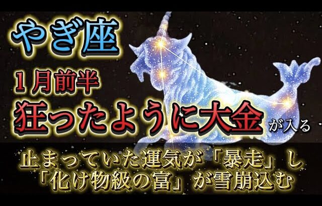 【山羊座】※2026年1月、緊急※ 狂ったように「大金」が入ります。15年の苦労が“化け物級の現金”に変わる異常事態。