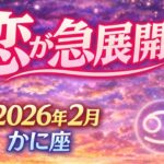 【蟹座】2026年2月かに座恋愛運「恋が急展開‼️」