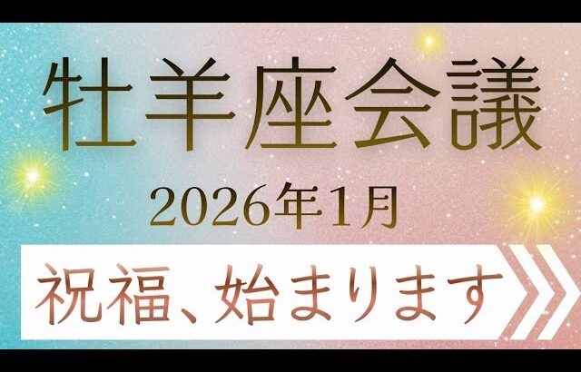 【牡羊座会議】あなたを助けたいスピリットガイドからメッセージ✨５枚引き✦オラクルカードリーディング