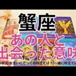 【蟹座】恋愛💕あの人と出会った《本当》の理由とは？これは運命？💗タロット占い&オラクルカードリーディング