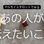 ❤️恋愛タロット❤️お相手からあなたへのメッセージ🔮