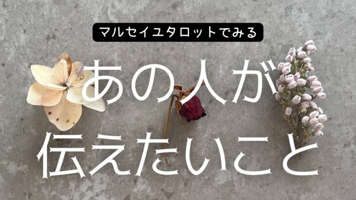 ❤️恋愛タロット❤️お相手からあなたへのメッセージ🔮