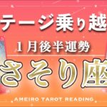 【さそり座♏️１月後半】悩みに答えが出せるかも‼️直感冴え渡る✨今ステージ乗り越えて、次なる世界を見渡す時👀🍀